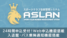 スポーツクラブ様向け 会員管理クラウドサービス【ASLAN】 | 株式会社ITブレイド