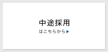 中途採用はこちら