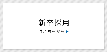 新卒採用はこちら