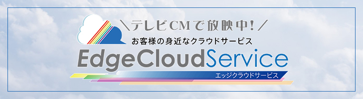 EdgeCloudサービス | 株式会社ITブレイド | 鹿児島