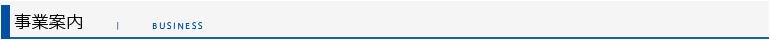 事業案内
