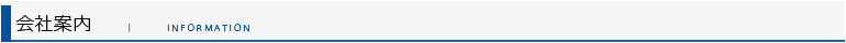 会社案内