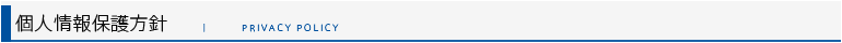 個人情報保護方針