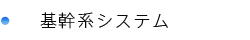 基幹系システム