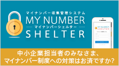 マイナンバー収集管理システム「マイナンバーシェルター」 | 株式会社ITブレイド