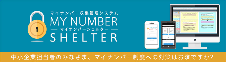 マイナンバー収集管理システム「マイナンバーシェルター」 | 株式会社ITブレイド