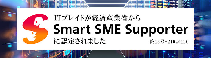 スマートSMEパートナー | 株式会社ITブレイド | 鹿児島