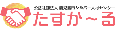 たすか～る | 公益社団法人鹿児島市シルバー人材センター