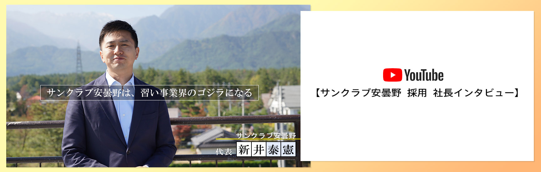YouTube | サンクラブ安曇野　採用　社長インタビュー